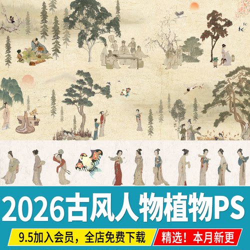 中国风 古风人物植物树木旗袍汉服服装古装场景配景psd免扣PS素材