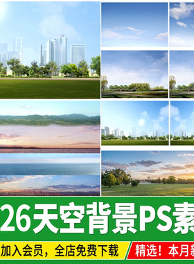 天空背景配景ps材质贴图光线黄昏建筑景观效果图后期外景蓝天白云