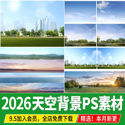 天空背景配景ps材质贴图光线黄昏建筑景观效果图后期外景蓝天白云