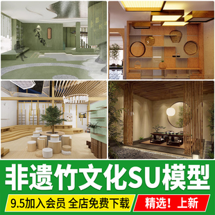竹文化展厅新中式非遗展览馆竹编元素手工室工作室茶馆SU模型素材