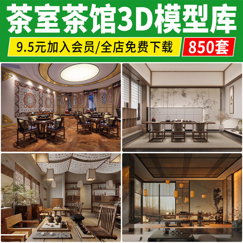 茶馆茶室3D模型 新中式茶桌椅禅意茶楼会所包间餐饮空间3dmax素材