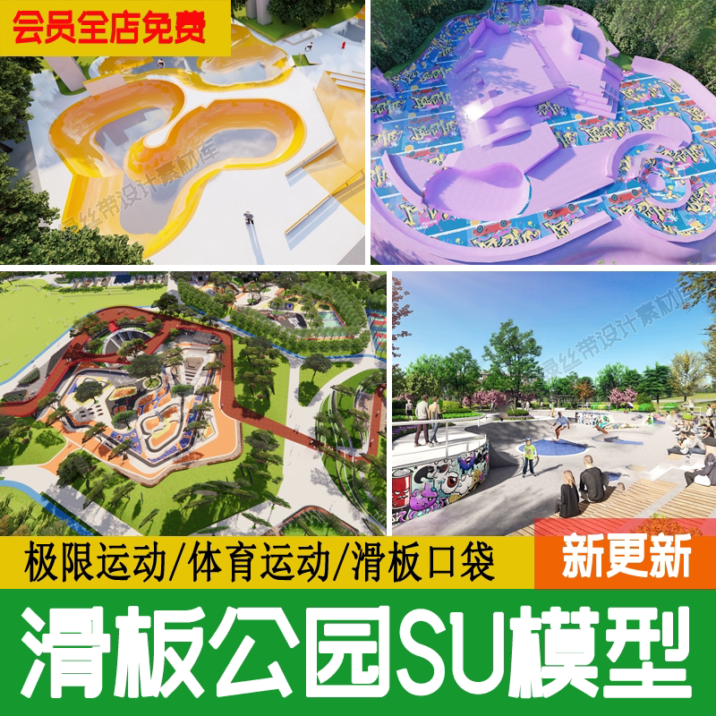 街头极限运动公园su模型滑板游乐场体育涂鸦广场轮滑场地草图大师