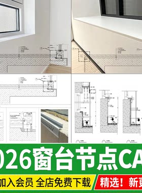 窗台 节点大样图做法详图窗台石飘窗收口石材剖面图构造CAD施工图