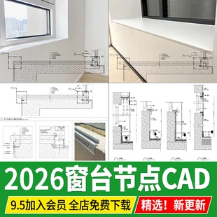 窗台 节点大样图做法详图窗台石飘窗收口石材剖面图构造CAD施工图
