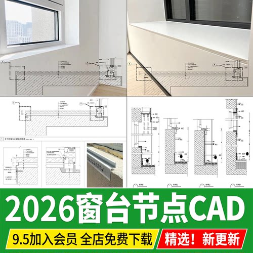 窗台 节点大样图做法详图窗台石飘窗收口石材剖面图构造CAD施工图