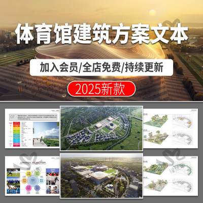 现代体育馆建筑概念策划方案设计文本项目案例分析效果图pdf图片