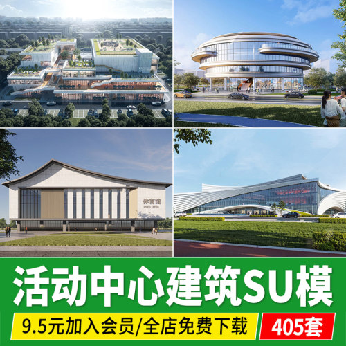 活动中心建筑SU模型 老年青少年社区大学生服务运动场馆草图大师