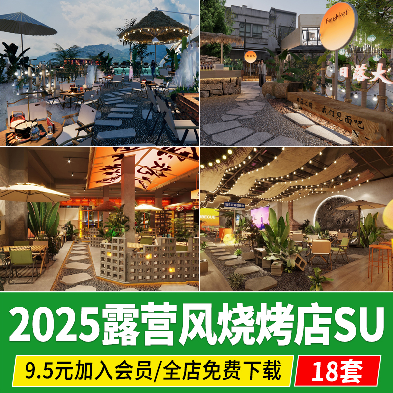 露营风烧烤店屋顶户外花园餐厅露台天台营地夜宵店草图大师SU模型