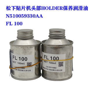 松下MP 2S LCG100贴片机保养润滑油N510059330AA FL100润滑油脂