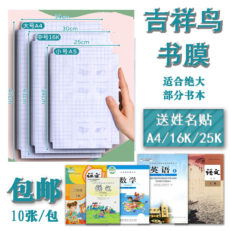 包邮吉祥鸟自粘书膜磨砂书皮环保书套免裁剪书膜A416K25K书膜全套