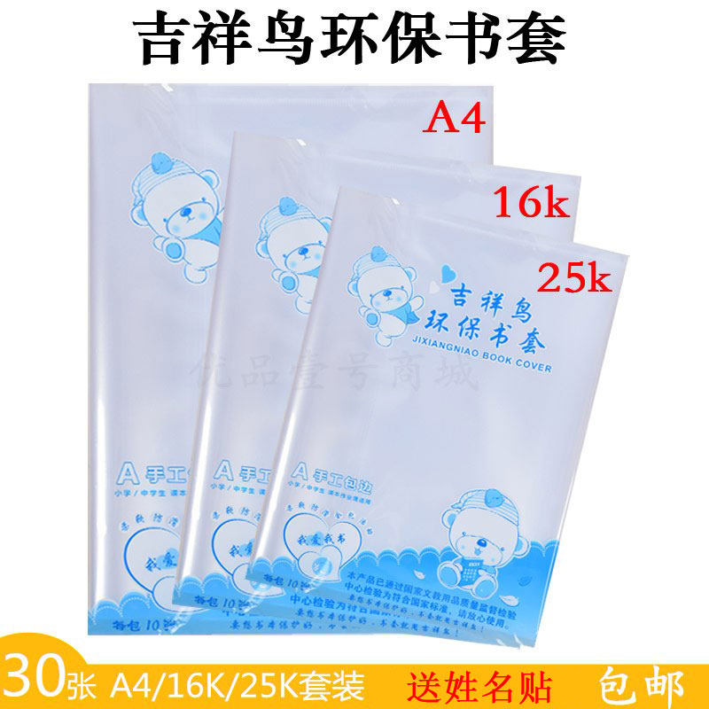 吉祥鸟全套加厚透明包书皮纸环保书套学生防水书膜A4/16K/25k包邮