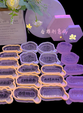 金雅创意diy祝福语字牌硅胶模具