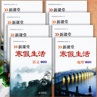 2026春冀教人教新课堂寒假生活初二八年级上册期末总复习寒假衔接八上同步练习培优100初中生学霸高频必刷题8八年级上册寒假作业本
