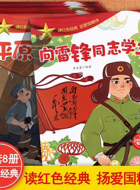 红色经典爱国主义教育绘本非注音版我爱我的祖国向雷锋同志学习狼牙山五壮士草地党支部等革命人物巧袋鼠红色基因传承优良传统继承