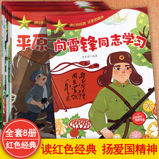 红色经典爱国主义教育绘本非注音版我爱我的祖国向雷锋同志学习狼牙山五壮士草地党支部等革命人物巧袋鼠红色基因传承优良传统继承