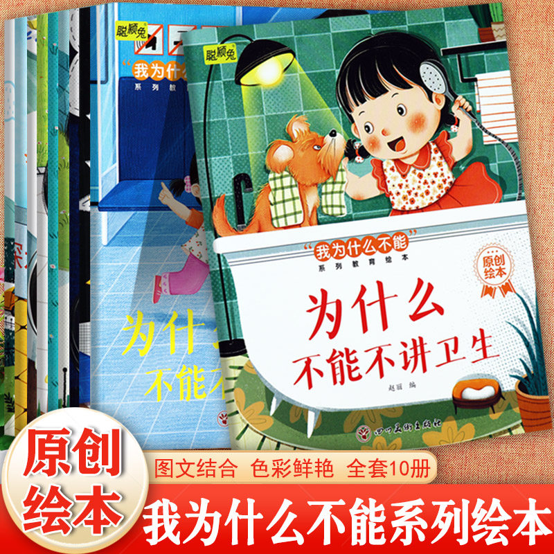 新蒙氏幼儿童教育绘本我为什么不能系列全套10册讲卫生遵守规定不能打架骂人等聪颖兔亲子阅读原创绘本3-6宝宝早教品德教育早知道