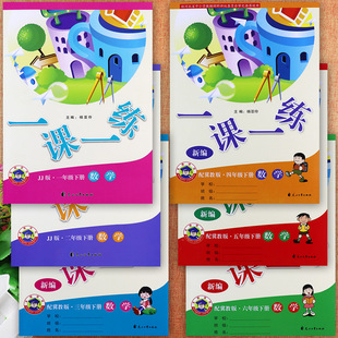 2025秋名师讲坛冀教版小学数学一课一练一二三四五六年级上下同步练习册创维课堂小练小学数学学霸必刷题1-6年级课堂练习作业本