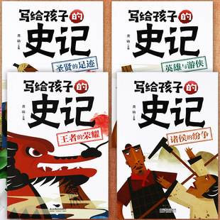 写给孩子的史记故事诸侯纷争王者荣耀等学霸系列影响孩子一生的睡前儿童读物小学生一二年级课外阅读趣味读中国历史故事图画读本