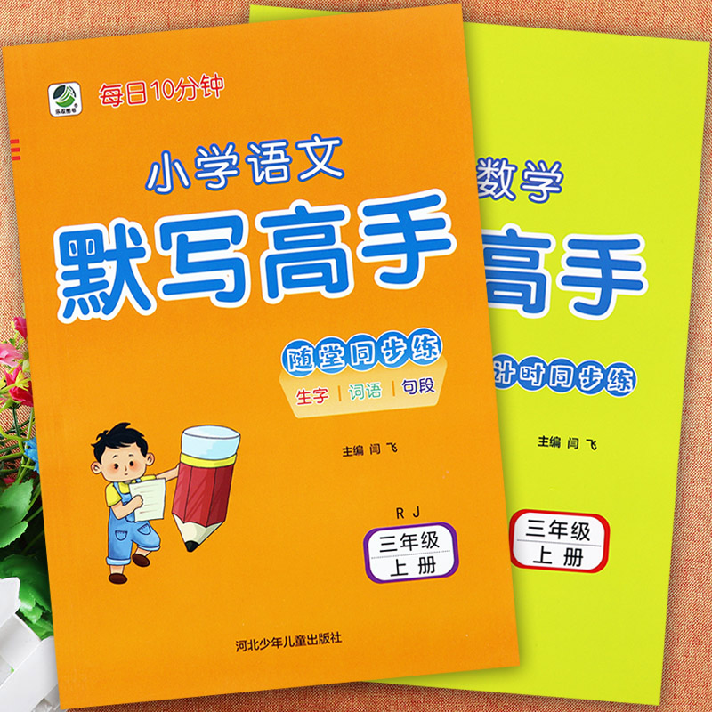 乐双2023人教冀教北师小学数学计算高手三年级上册语文默写同步练习册课堂小练拔尖特训三年级上册学霸作业小学三年级上册同步训练