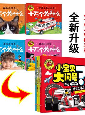 新蒙氏十万个为什么幼儿版