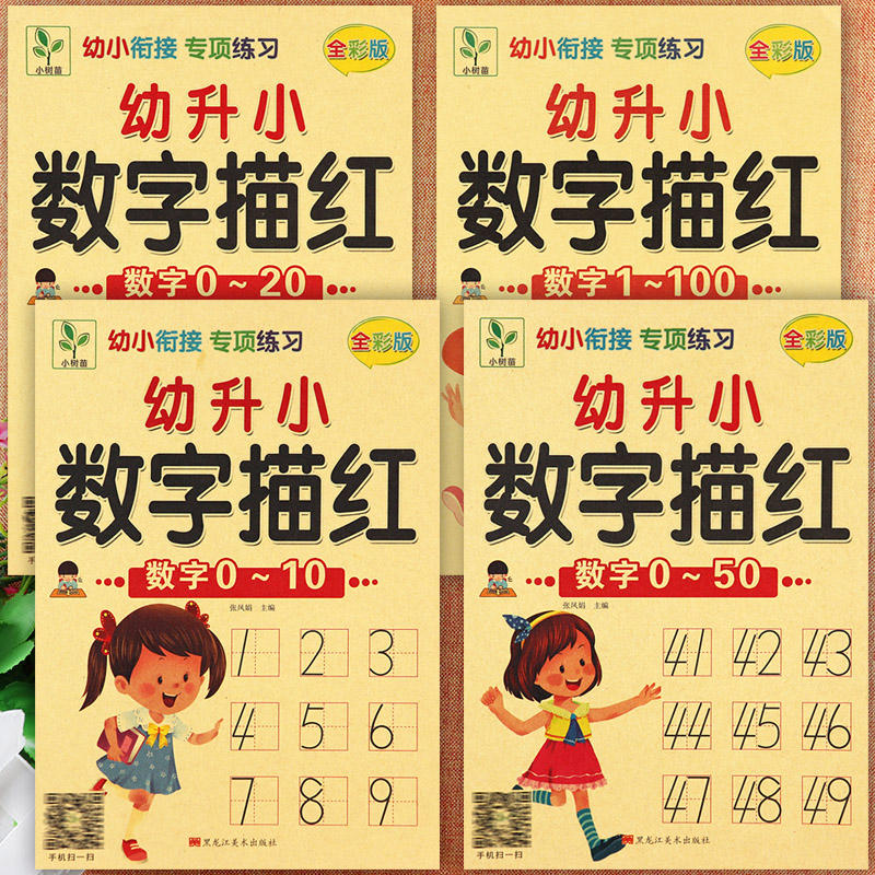 任选黄小树苗幼升小数字描红0-10-20-50-100新蒙氏幼小衔接专项练习入学准备幼小衔接一日一练数字描红0到100幼儿园练字帖初学者