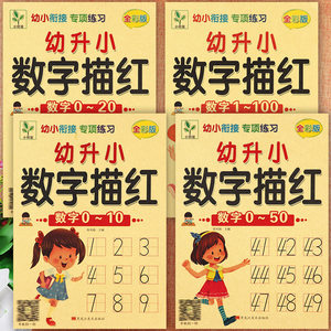 幼儿练字帖幼小衔接数字描红