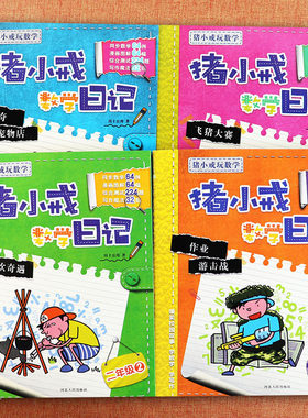 猪小戒数学日记二年级全套4册神奇宠物店飞猪大赛野炊奇遇作业游击战看漫画学数学小学生2二年级同步拓展思维益智游戏训练书