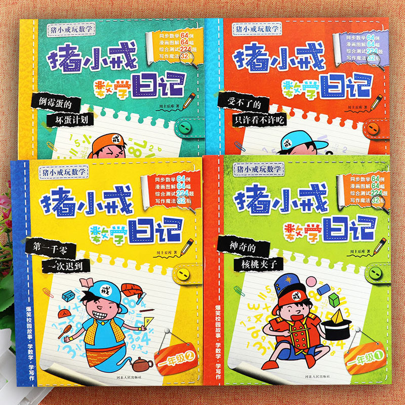 猪小戒数学日记一年级全套4册神奇的核桃夹子倒霉蛋的倒霉计划只许看不许吃看漫画学数学小学生1一年级同步拓展思维益智游戏训练书