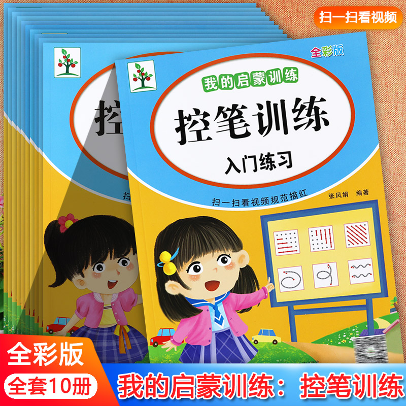 新蒙氏幼儿学前描红练习本