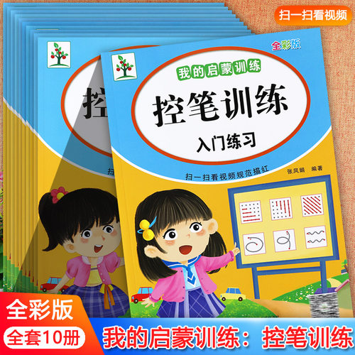 新蒙氏幼儿学前描红练习本