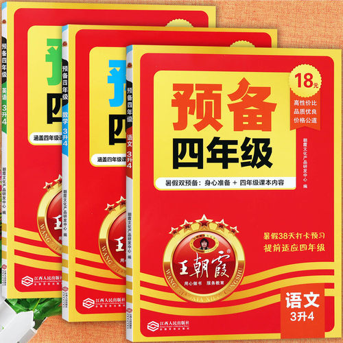 25秋王朝霞暑假衔接预备四年级上