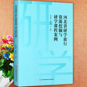 河北省研学旅行资源挖掘与研学课程案例任国荣袁梦阳主编河北师范大学力挺推荐 社 书目毕业论文复习资料辅导河北科学技术出版