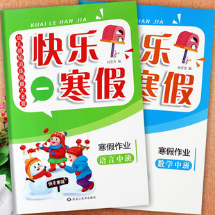 新蒙氏幼儿园寒假作业中班语言和数学同步练习册幼儿感知训练假期大本营幼儿潜能开发中班上期末总复习幼儿园中班练习册全套