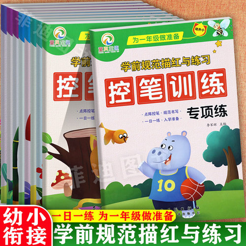 控笔训练幼小衔接学前描红练习