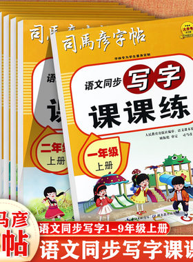 司马彦写字课课练1-9上下任选