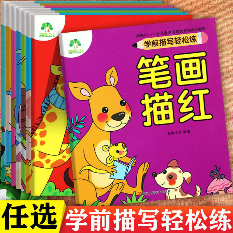 新蒙氏幼儿学前描红练习本拼音数字汉字笔画英语描红爱德学前描写轻松练幼小衔接整合教材一日一练一年级入学准备幼儿描红天天练