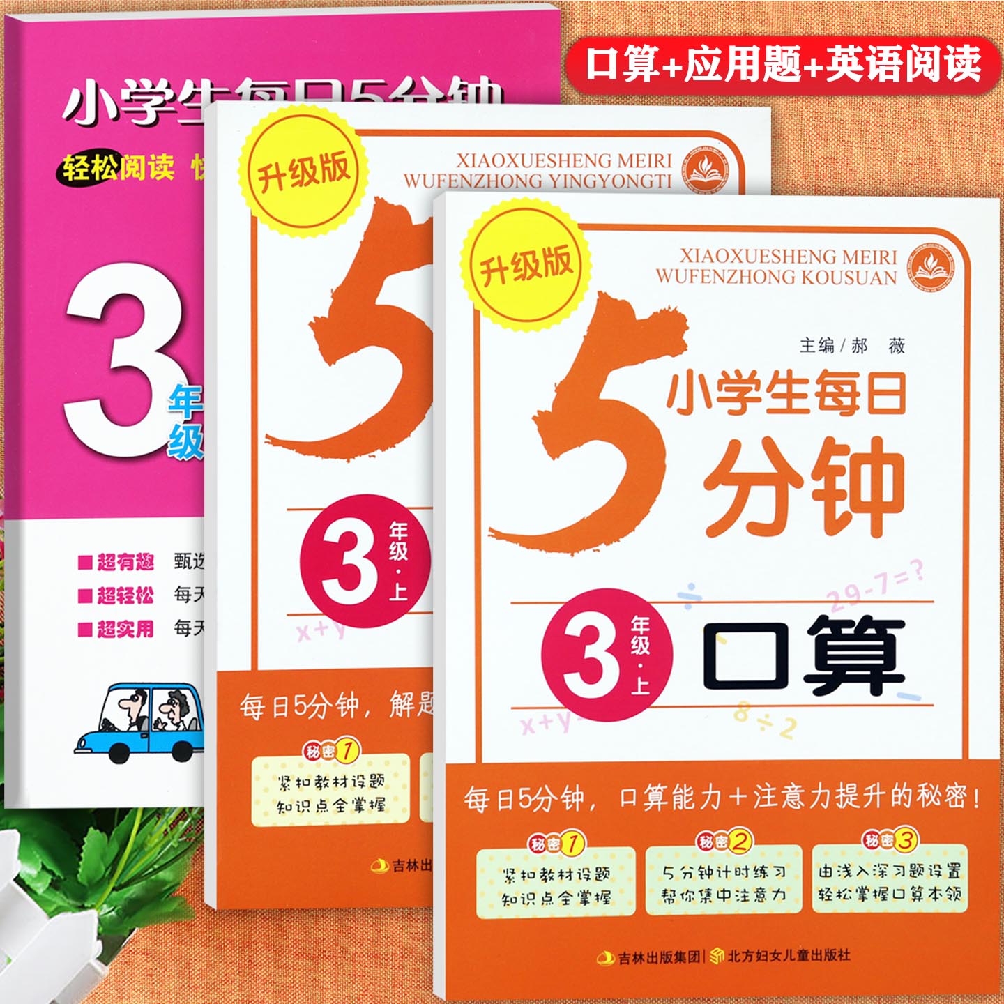 小学英语阅读三年级上册口算应用