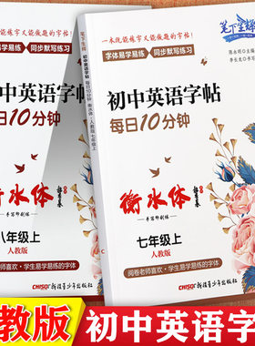 笔下生辉初中英语字帖人教版