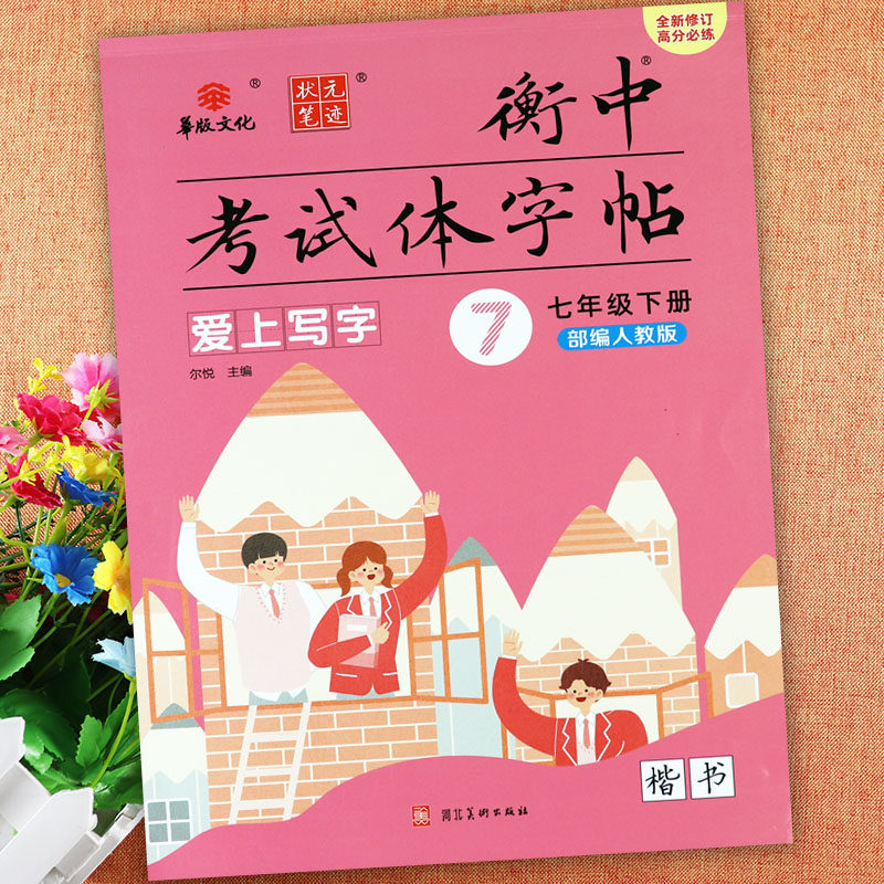 人教版七年级下册语文字帖楷书状元笔记衡中考试体字帖7七年级下册