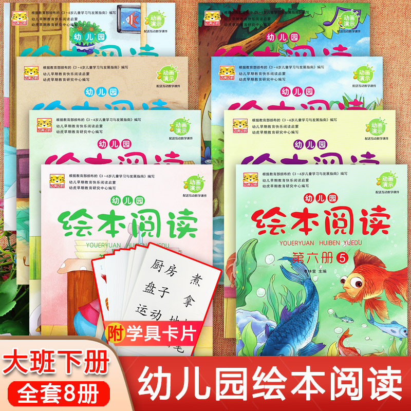 新蒙氏幼儿园阅读与识字绘本大班下幼虎幼儿园绘本阅读第六册全套8本(带字卡)入学准备优全方案幼儿潜能开发课程亲亲语文分级阅读6