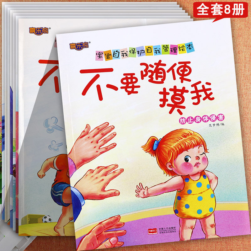 喜乐熊绘本8册宝宝自我保护自我管理绘本不要随便摸我不跟陌生人走不许欺负人等儿童自我保护安全教育意识绘本幼儿安全教育绘本使用感如何?