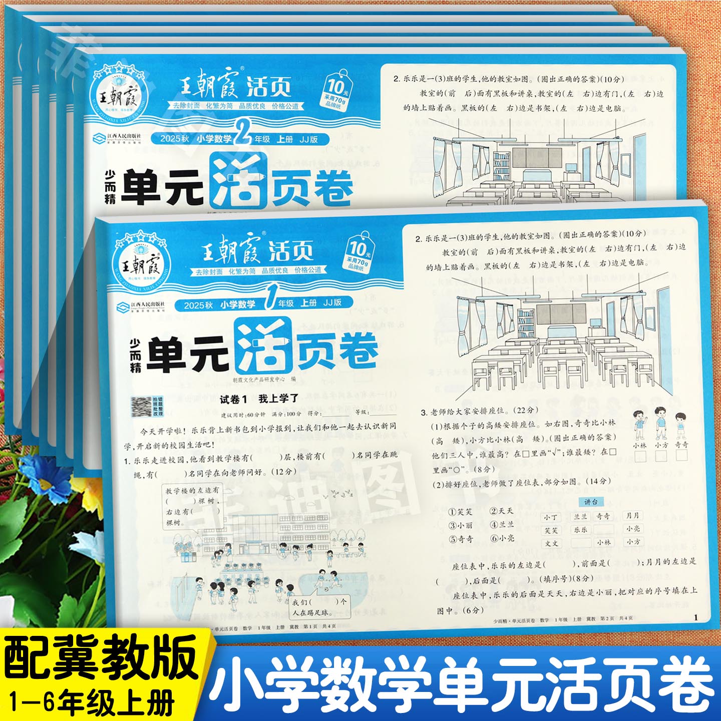 王朝霞数学单元活页卷1-6冀教版