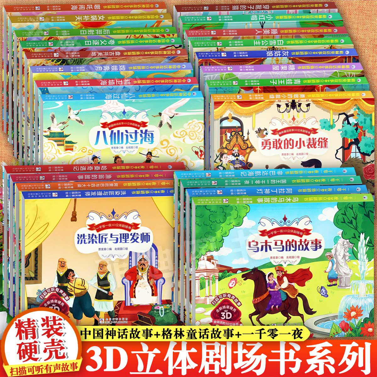 任选24册儿童3D立体剧场翻翻书一千零一夜中国神话故事格林童话系列之八仙过海嫦娥奔月哪吒闹海白雪公主等漂亮公主益智游戏书
