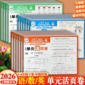 活页期末卷下册1 任选2026春冀教版 王朝霞单元 6同步练习人教苏教北师小学一二年级下册三四五六培优100分考点梳理创维课堂学霸必刷