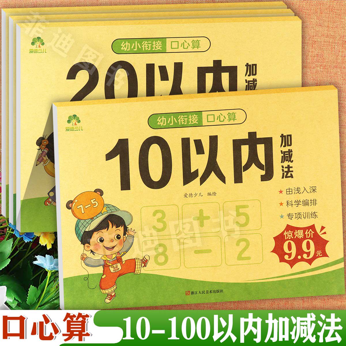幼小衔接口心算102050100以内加减法专项练习爱德黄入学准备整合教材一日一练幼升小为一年级打基础幼儿数学专项练习本