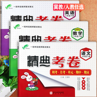 【2025春】冀教版精典考卷六年级上下册同步单元培优100分小学生学霸必刷卷六年级同步练习册期中期末冲刺六年级语数英完全试卷