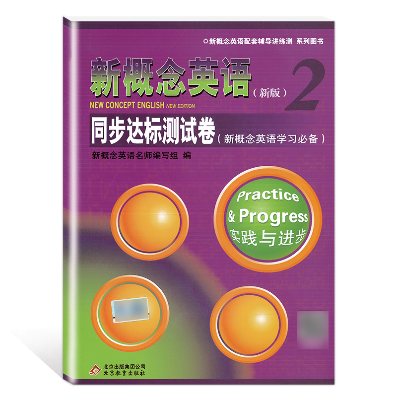 新概念英语2同步达标测试