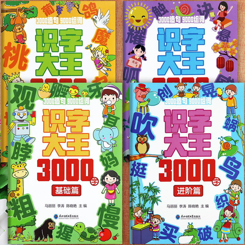 识字大王3000字卡片全套4册组词造句基础提升进阶超越篇幼儿园识字教材看图识字书幼儿认字大王新蒙氏学龄前儿童象形识字与阅读