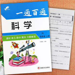 教科版小学科学四年级上册试卷一通百通四年级上册科学大全课时单元期中期末习题解答学霸名校作业本小学科学四年级上册同步练习册