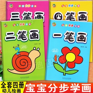 顶呱呱新蒙氏宝宝分布学画一二三四笔画儿童趣味简笔画大全幼儿园美术画册绘画启蒙儿童创意美术涂色填充画幼儿学画图画本